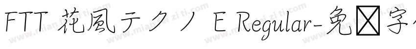 FTT 花風テクノ E Regular字体转换